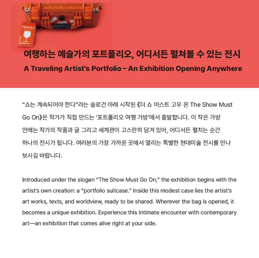 여행하는 예술가의 포트폴리오, 어디서든 펼쳐볼 수 있는 전시 A Traveling Artist’s Portfolio – An Exhibition Opening Anywhere